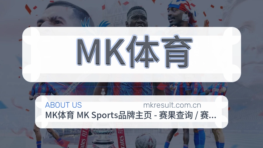 MK体育平台简介
